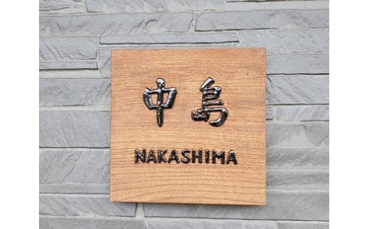 T-16 MATSU工房 木製 浮き彫り表札(洋風)