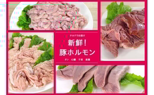 N-191 N30E 新鮮!豚ホルモン 生ブロックセット ホルモン 豚タン ブロック 1kg 豚ハツ ブロック 3個 豚仔袋 未カット 1kg 豚肉 豚テッポウ 未カット 1kg ハツ タン テッポウ ブタ肉 ぶた肉 生ブロック セット品 お肉 肉  冷蔵便 人気 シャルキュティエ田嶋 太良町