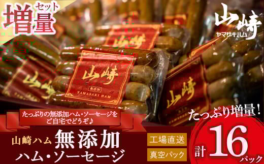 無添加ハム・ソーセージ 増量セット (計16パック)  たっぷり 無添加 セット ロースハム カセラハム スライス プレーン 黒胡椒 ガーリック ハム ソーセージ 人気 おすすめ 佐賀県 太良町 山崎ハム  N-211