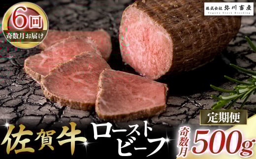 T23 佐賀牛 ローストビーフ 定期便 (年6回 奇数月発送) ブロック 国産牛 和牛 ブランド牛 牛肉 肉 高級 人気 おすすめ 佐賀県 太良町