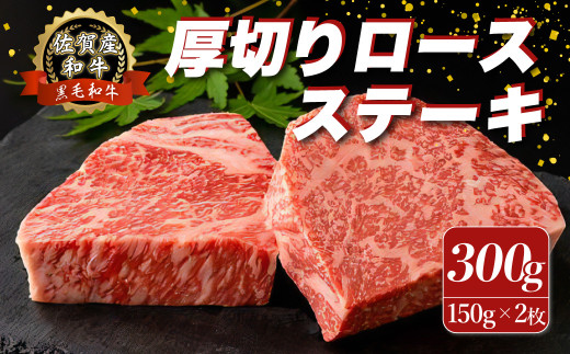 O153 佐賀産和牛 “厚切り” ロースステーキ 300g (150g×2枚) ロース ステーキ 国産牛 和牛 ブランド牛 牛肉 肉 高級 人気 おすすめ 佐賀県 太良町