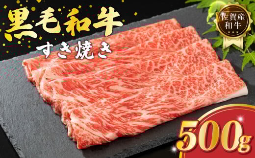 O155 佐賀産和牛 すき焼き 500g 佐賀産 黒毛和牛 ウデ 国産牛 和牛 ブランド牛 牛肉 肉 高級 人気 おすすめ 佐賀県 太良町