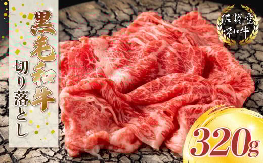 N224 佐賀産和牛 切り落し 320g 切り落とし 佐賀産 黒毛和牛 国産牛 和牛 ブランド牛 牛肉 肉 高級 人気 おすすめ 牛丼 すき焼き 肉じゃが しゃぶしゃぶ カレー 肉炒め 佐賀県 太良町