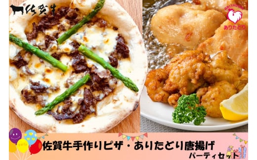 佐賀牛手作りピザ・ありたどり唐揚げパーティセット NA1