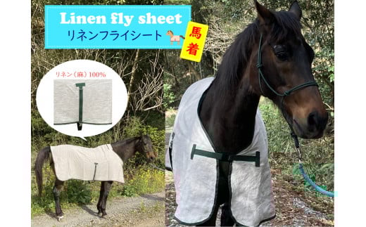 SM-1 馬着 リネンフライシート(グリーン)