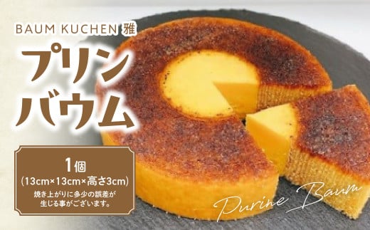 BAUM KUCHEN 雅の プリンバウム スイーツ おやつ バウムクーヘン プリンバウムクーヘン プリン ケーキ バウムクーヘン雅 佐賀県 太良町 MA9