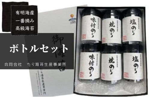 O-172 佐賀県有明海産一番摘み高級海苔 ボトル6本セット