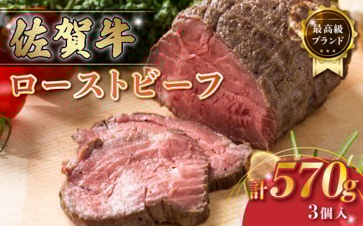 P102 佐賀牛 ローストビーフ 計570g(3個入り)  ブロック 国産牛 和牛 ブランド牛 牛肉 肉 高級 人気 おすすめ ギフト 贈答 お祝い パーティ 佐賀県 太良町