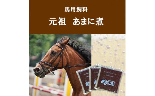 PA-5 お馬さんの健康サポート あまに煮 40袋