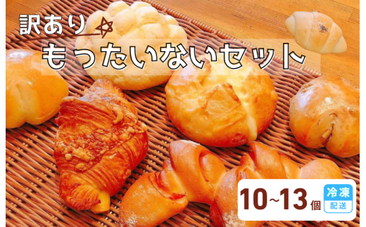 【訳あり】ラパンのもったいないパンセット