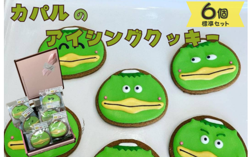 カパルのアイシングクッキー6個セット（標準）