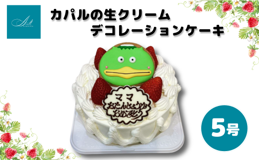 ご当地キャラ カパルの生クリームデコレーションケーキ/5号