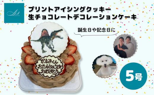 プリントアイシングクッキー 生チョコレートデコレーションケーキ/5号