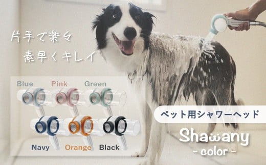ペット用シャワーヘッドShawany color (シャワニー　カラー) オレンジ