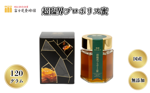 超臨界プロポリス蜜120g（富士見養蜂園）
