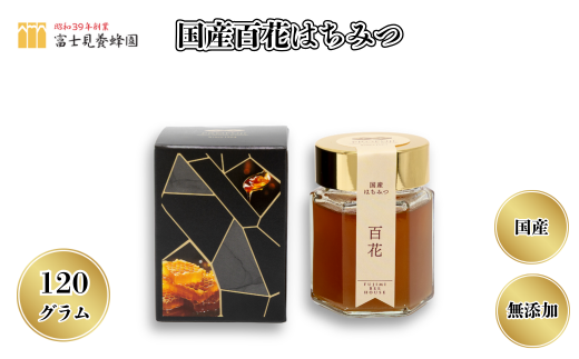 国産百花はちみつ120g 天然100%（富士見養蜂園）
