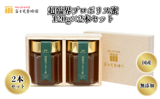 超臨界プロポリス蜜120g×2本セット（富士見養蜂園）