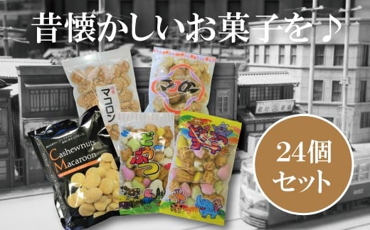 昭和レトロを感じたい!懐かしの駄菓子詰め合わせA