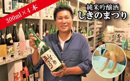 当時8歳の娘さん手書きロゴ！純米吟醸酒「しきのまつり」300ml×4本セット