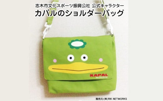 カパルのショルダーバッグ