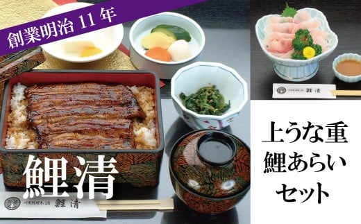 明治11年創業！鯉清の上うな重・鯉あらいお食事　1名様チケット