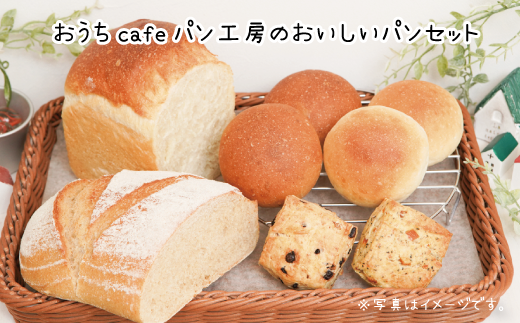 【ふるさと納税限定】おうちcafeパン工房天然酵母パンセット