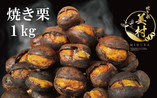 無添加和栗専門店「美むら」の和栗 焼き栗1kg
