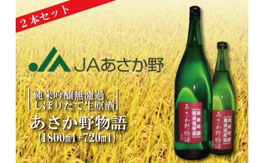 純米吟醸無濾過しぼりたて生原酒「あさか野物語」2本セット