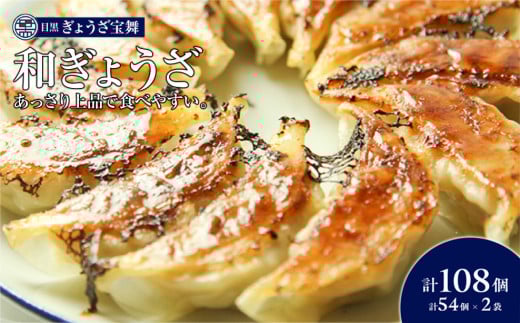 (大容量)手ごね和ぎょうざ(54個入1袋)×2