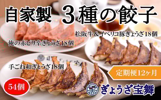 【定期便12ヵ月】3種のぎょうざ食べ比べセット（54個）