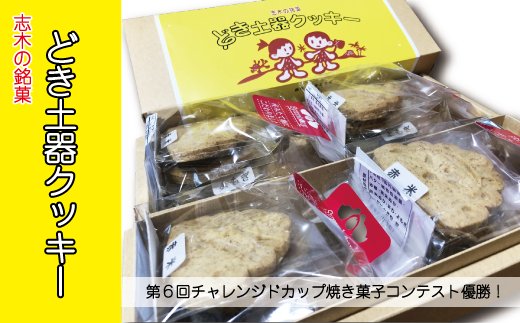 志木の銘菓どき土器クッキー4袋セット
