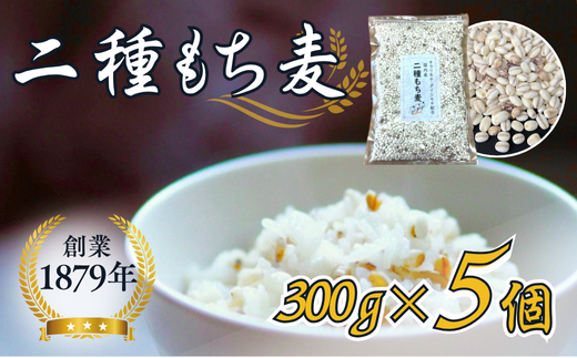 オリジナルブレンド二種もち麦5個セット