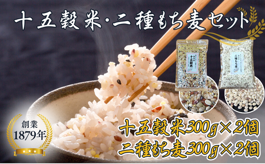 オリジナルブレンド十五穀米2個＋二種もち麦2個セット