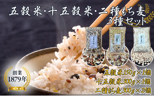 オリジナルブレンド五穀米1個十五穀米1個＋二種もち麦2個セット