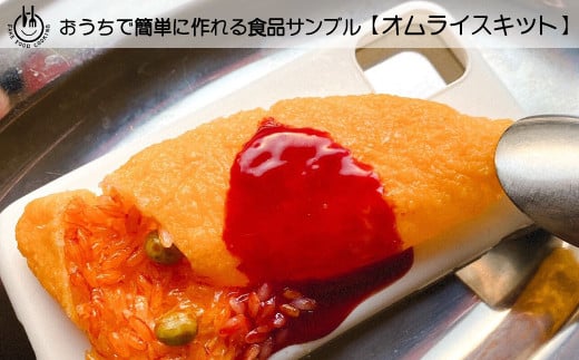 おうちで簡単に作れる食品サンプル【オムライスセット】
