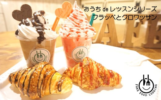 おうちで簡単に作れる食品サンプル【フラッペとクロワッサンのセット】