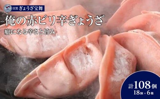 俺の赤ピリ辛ぎょうざ（18個入り6袋）