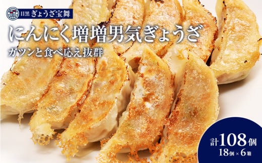 にんにく増増男気ぎょうざ（18個入り×6袋）