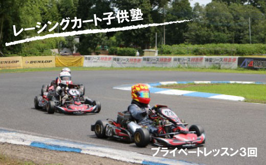元全日本ドライバーから教わる！子供レーシングカート塾［3回］