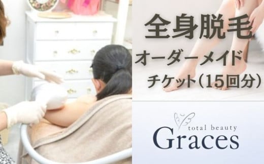 全身脱毛オーダーメイドチケット（15回分）