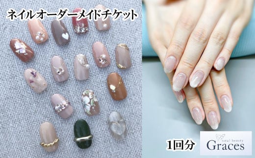 ネイルオーダーメイドチケット（1回分）