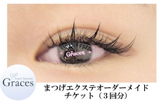 まつげエクステオーダーメイドチケット（3回分）