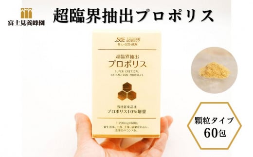 超臨界抽出プロポリス 顆粒タイプ 60包 （富士見養蜂園）