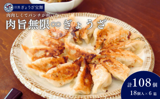 肉旨無限ぎょうざ 18個入り×6箱