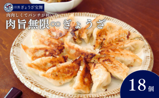 肉旨無限ぎょうざ 18個入り×1箱