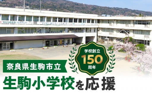 生駒小学校を応援