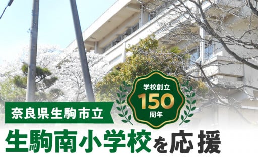 生駒南小学校を応援