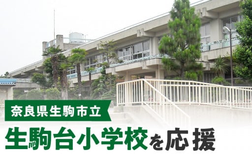 生駒台小学校を応援