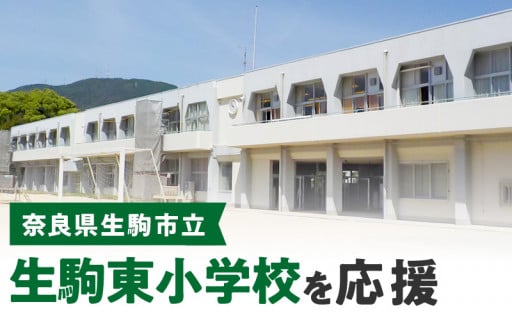 生駒東小学校を応援