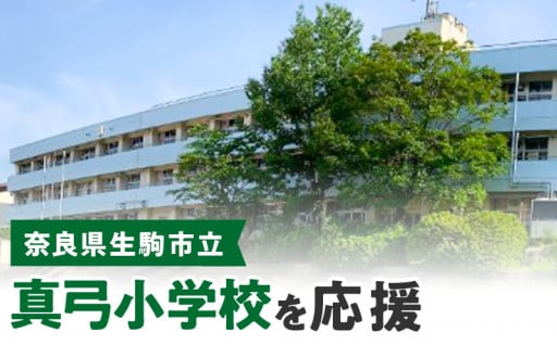 真弓小学校を応援